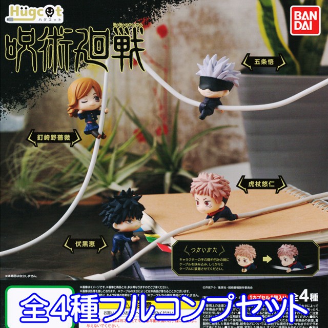 ハグコット 呪術廻戦 じゅじゅつかいせん Hugcot フィギュア ケーブル アクセサリー アニメ グッズ ガチャ バンダイ 全４種フルコンプセット お宝市場ｂａｓｅ店 フィギュア ガチャガチャ ガチャポン 食玩 プライズ アニメ グッズ 模型 ミニチュア