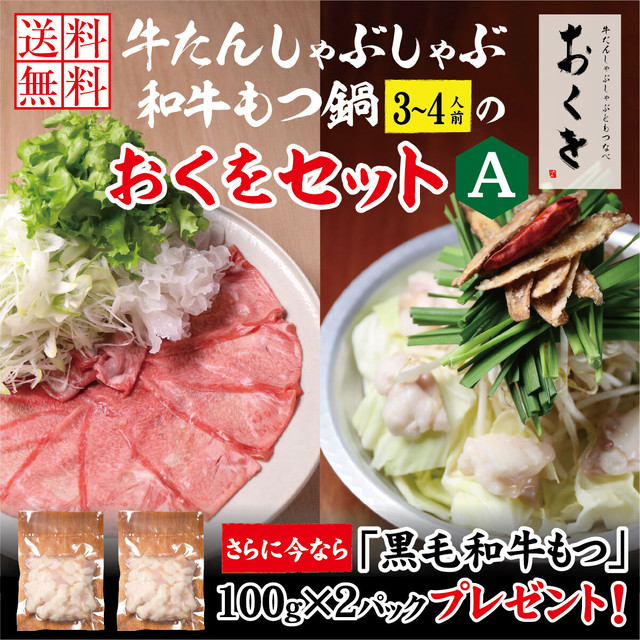 極上薄切り牛たんしゃぶしゃぶ & 黒毛和牛もつ鍋(3~4人前)おくをセットA