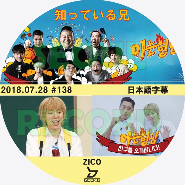 バラエティ Zico 知ってるお兄さん 18 07 28 Block B ブロックビー ジコ 新大久保 ソウルレコード