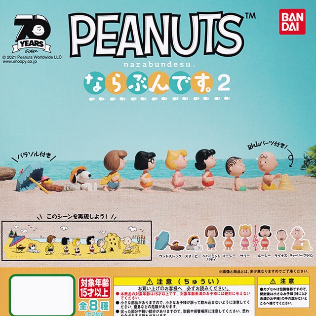 Peanuts ならぶんです 2 Narabundesu フィギュア ミニチュア スヌーピー 模型 おもちゃ Snoopy キャラ グッズ ガチャ バンダイ 全８種フルコンプセット お宝市場ｂａｓｅ店 フィギュア ガチャガチャ ガチャポン 食玩 プライズ アニメ グッズ 模型