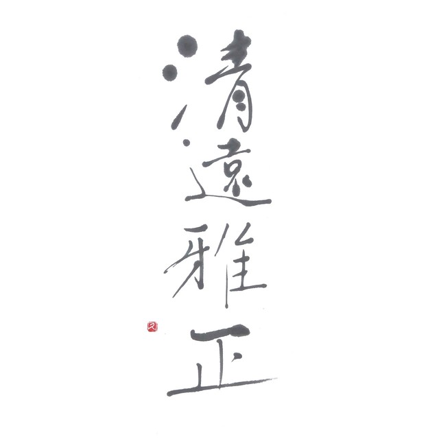 【道口久美子】「清遠雅正(せいえんがせい)」