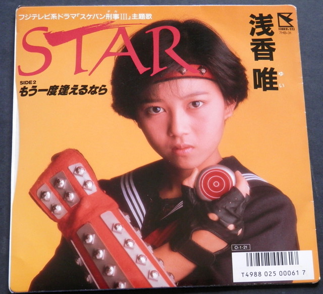 87 Ep 浅香唯 Star スケバン刑事3 音盤窟レコード