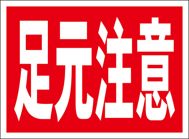 シンプル看板 足元注意 屋外可 送料無料 全品全国送料無料の看板店