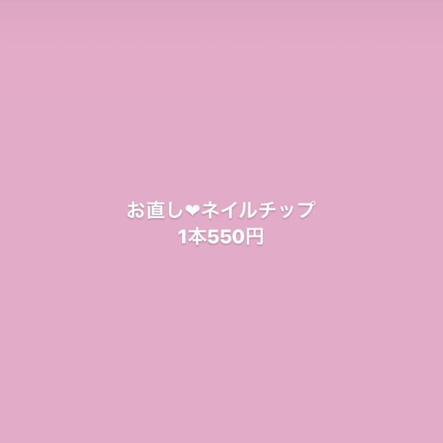 お直しネイルチップ Amisnail