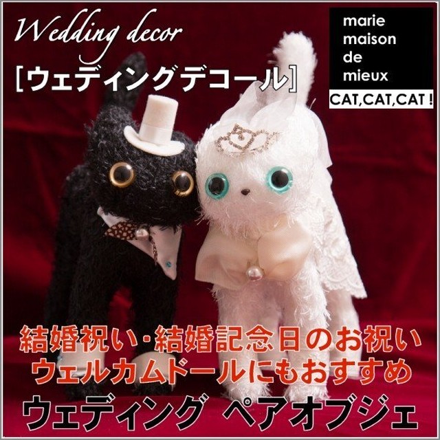 ウェルカムドール ウェディング ペアオブジェ ウエディングデコール 結婚祝い 結婚記念日のお祝い猫グッズ 猫雑貨 ねこ雑貨 猫雑貨 Marie Maison De Mieux
