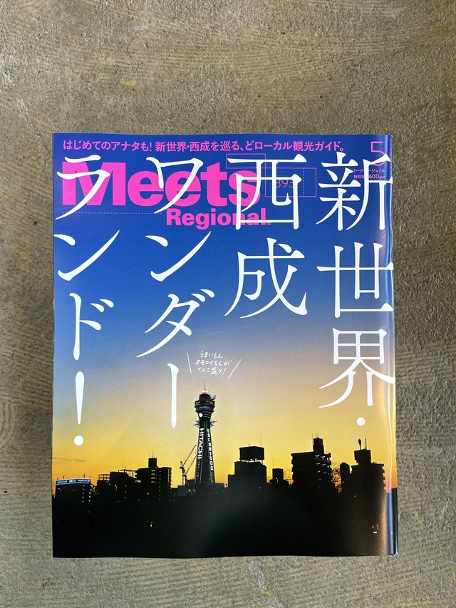 Meets Regional 21年5月号 新世界 西成 ワンダーランド Standard Bookstore