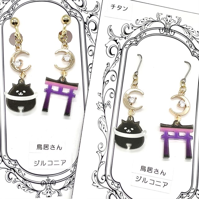 【みんとぱーる工房】鳥居さんピアス/イヤリング