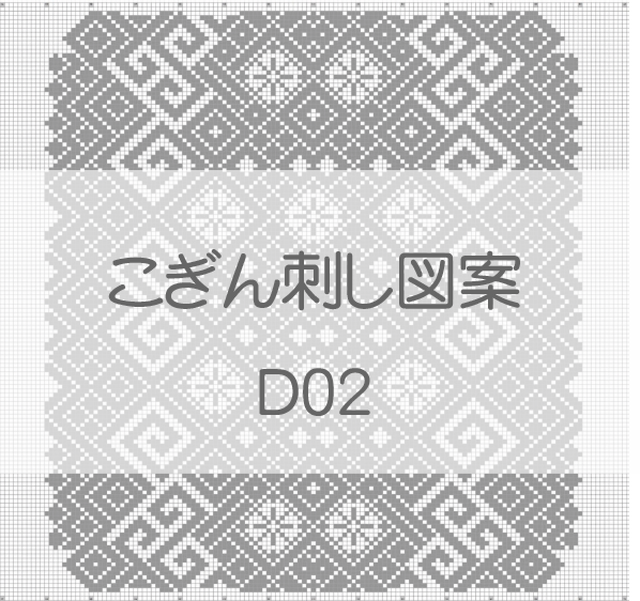 D02 こぎん刺し図案 こぎん刺し 図案とkogin 紅松こぎん