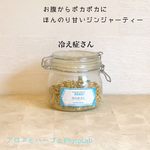 冷え症さん Phytolabオリジナルブレンドハーブティー50ｇ アロマとハーブとphytolab フィトラボ