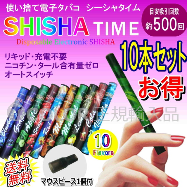 お買得10本セット 使い捨て 電子タバコ シーシャタイム Shisha Time 10種類のフレーバー ニコチン タールゼロ マウスピース付 Tbrand