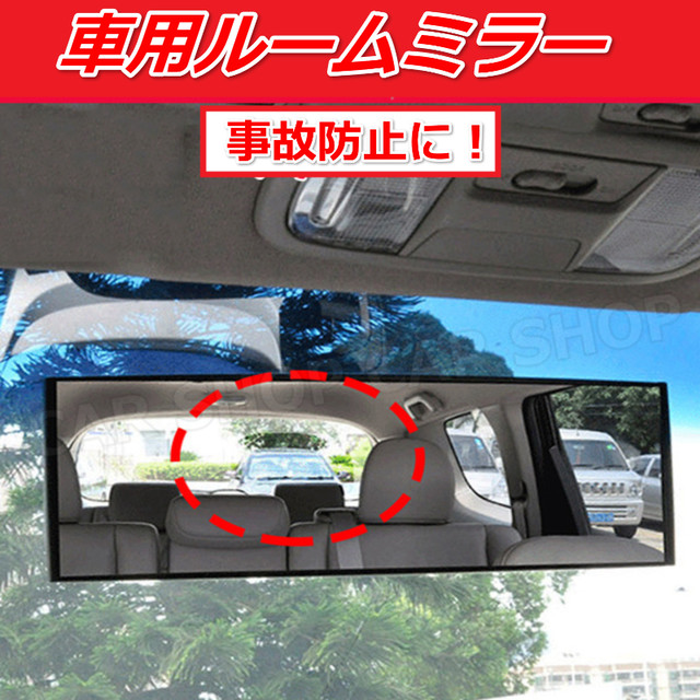 ルームミラー ワイド 曲面 車 広角 カー用品 車用品 車内 アクセサリー カーアクセサリー 30センチ Car Life Shop