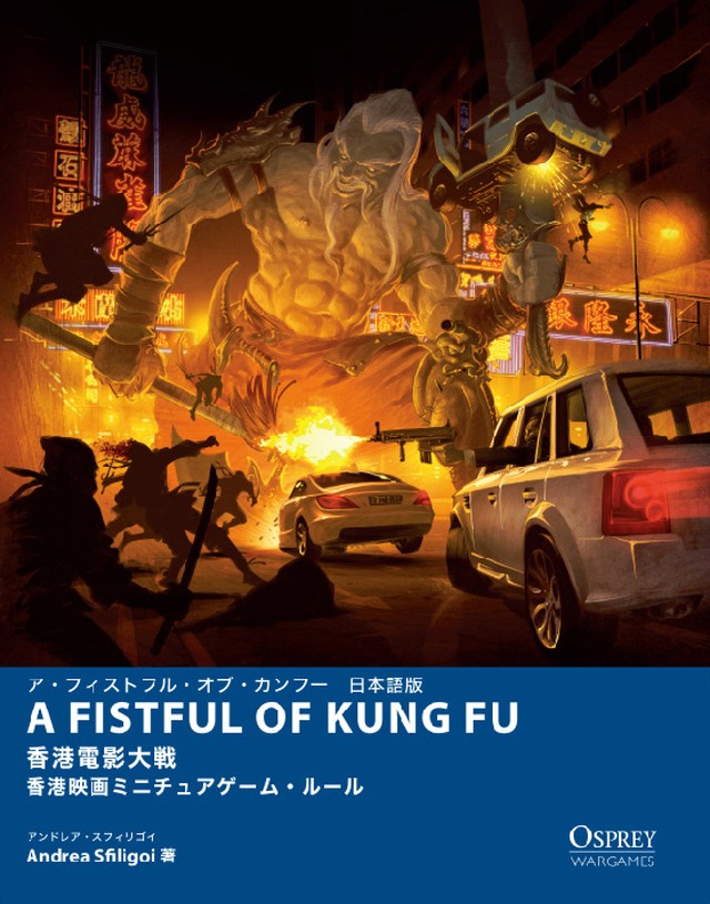 ア フィストフル オブ カンフー日本語版 香港電影大戦 香港映画ミニチュアゲーム ルール A Fistful Of Kung Fu フロストグレイブ ミニチュア ゲーム ショップ