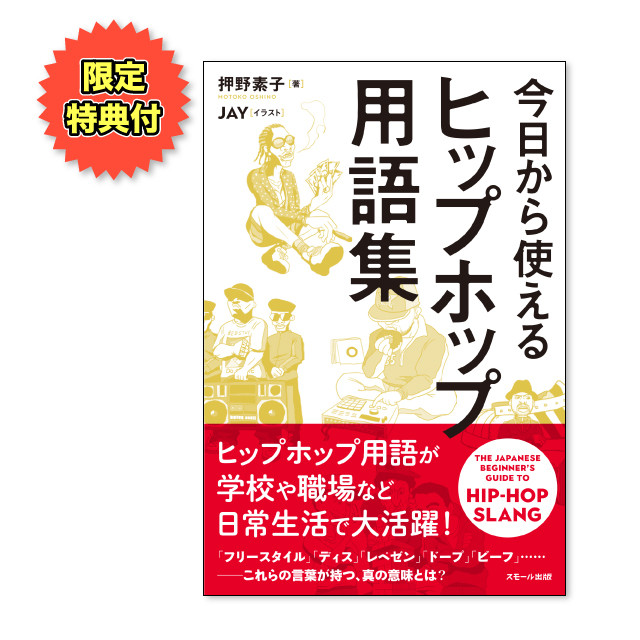 今日から使えるヒップホップ用語集 バッジつき Mashed Potato