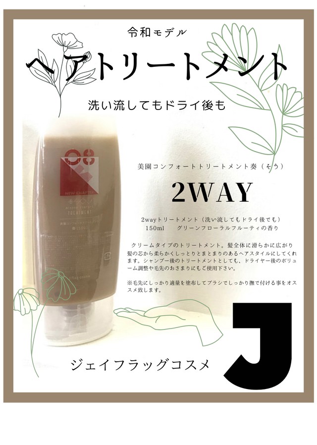 美園コンフォートトリートメント奏 150ml Misono Comfort Treatment Sou Jflagオンラインストア 札幌市豊平区美園ジェイフラッグ