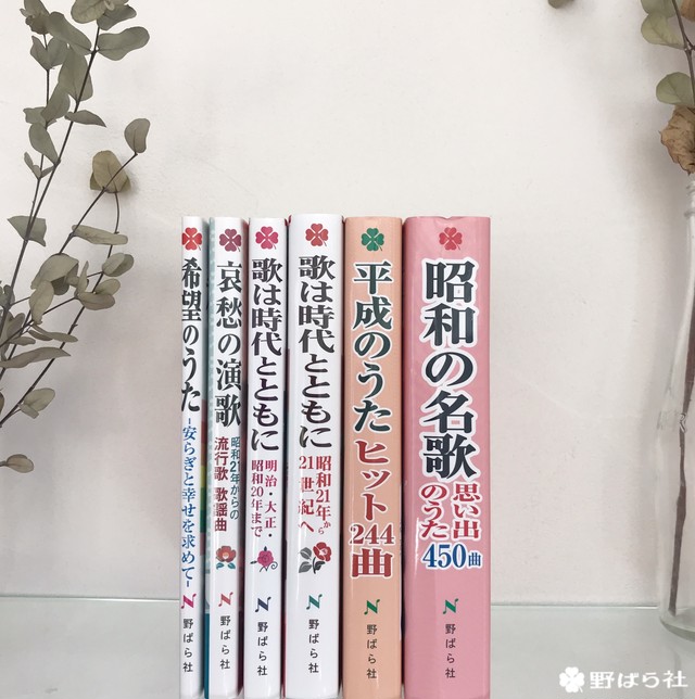 昭和の名歌 思い出のうた450曲 野ばら社通販部