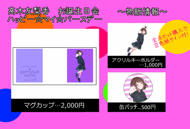 高木友梨香bdイベントアイテム全点セット 直筆豆色紙サイン付 高木友梨香さんbdイベント 記念グッズ