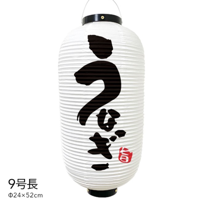 9号長 うなぎ 提灯 うなぎ提灯 提灯制作 おしゃれ提灯 数量限定 店舗提灯 筆文字 看板とオーダー提灯のまねき堂