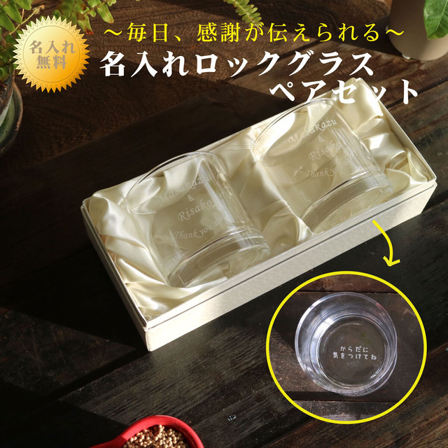 名入れ ロックグラス ペアセット 225ml 毎日手紙になるグラス 高級ギフトボックス入 感謝のメッセージ 名入れギフト 記念日 誕生日 名入れ プレゼント 結婚記念日 金婚式 マイグラス ウイスキー グラス 父の日 母の日 友人 送料無料