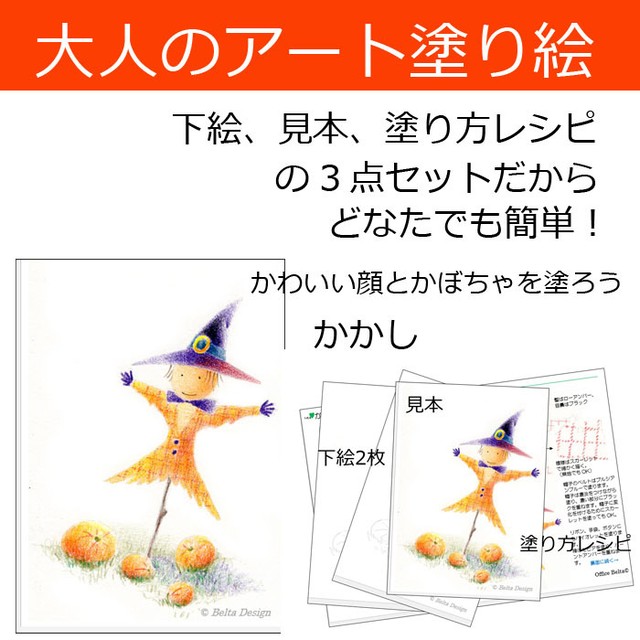 塗り絵セット ハロウィン カボチャ畑の番人 カラーショップbelta