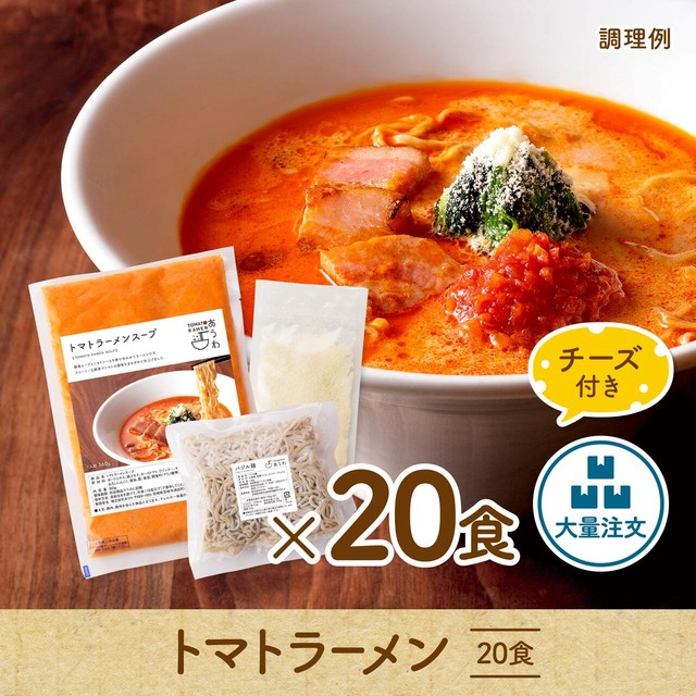 【大量注文をご希望の方には/チーズ付き】トマトラーメン 20食セット