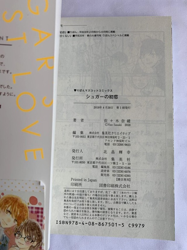 シュガーの初恋 りぼんマスコットコミックス Usedbook151e