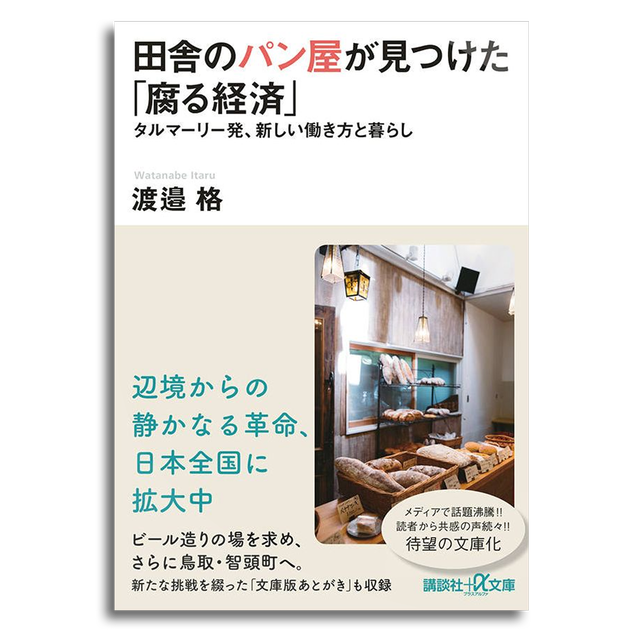 田舎のパン屋が見つけた 腐る経済 タルマーリー発 新しい働き方と暮らし 渡邉 格 文庫本 本屋 Rewind リワインド Online Store 東京 自由が丘