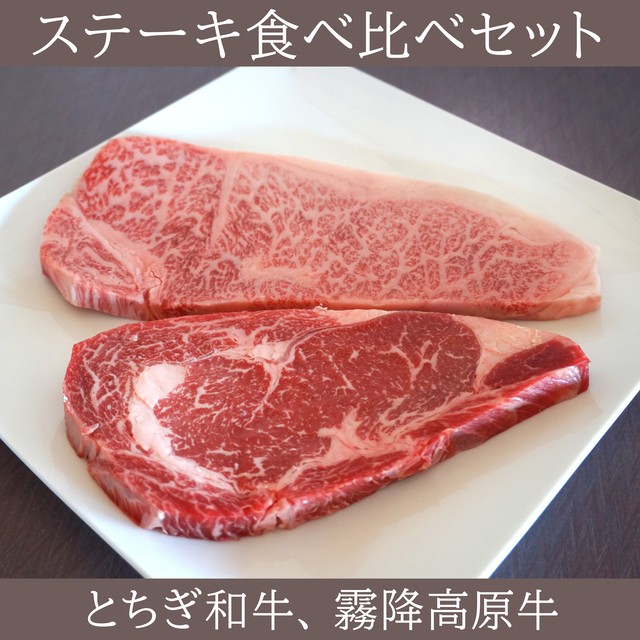 ステーキ食べ比べセット
