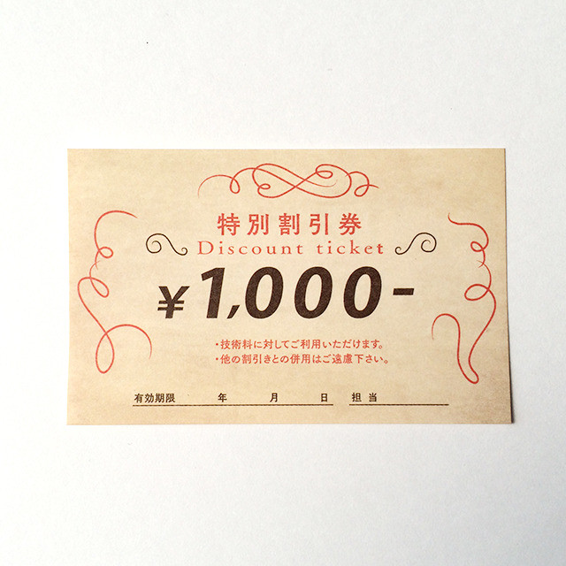 レトロかわいいサービスチケット 1 000円券 0枚 美容室経営支援の専門店