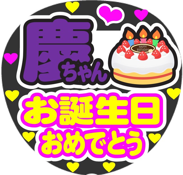 慶ちゃん お誕生日おめでとう コンサート応援うちわシール Merciuchiwa