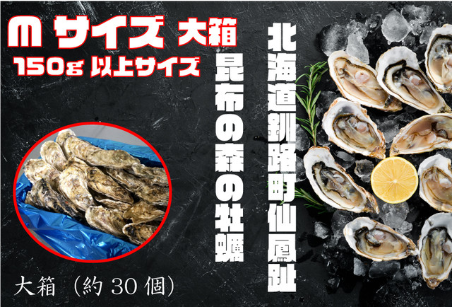 昆布の森の牡蠣『北海道仙鳳趾産 殻付き牡蠣』Mサイズ(150g以上/個) 大箱(約30個)