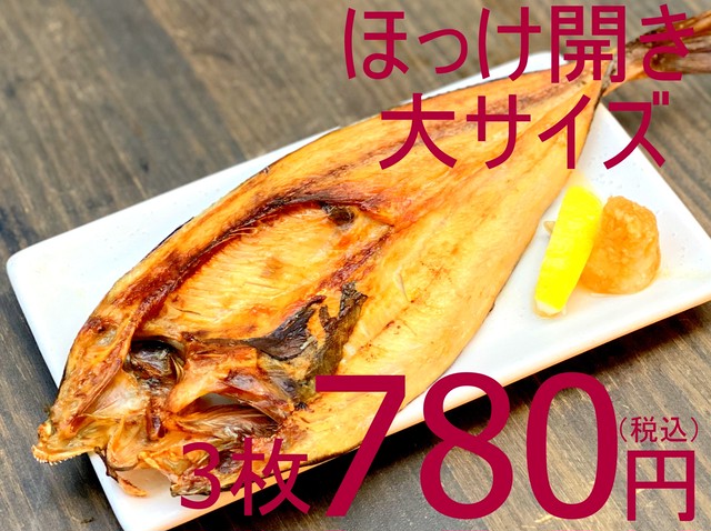 【再入荷!】822 冷凍真ほっけ開き干し(北海道産原料) 大 3枚 780円(税込)