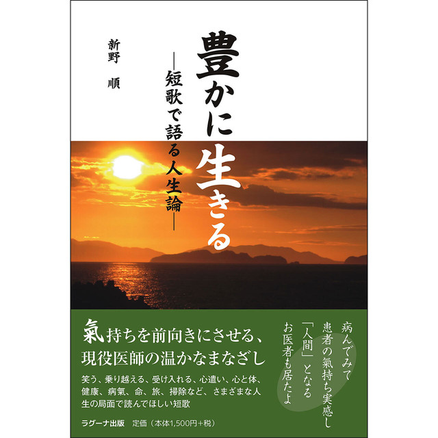 豊かに生きる ―短歌で語る人生論―