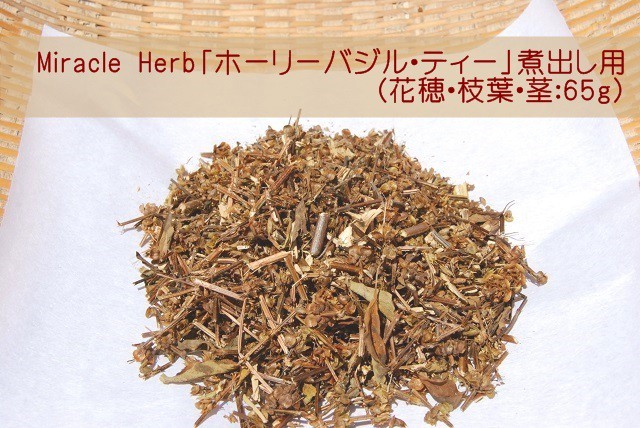 ホーリーバジル煮出し用 65g おひさま農園ネットショップ