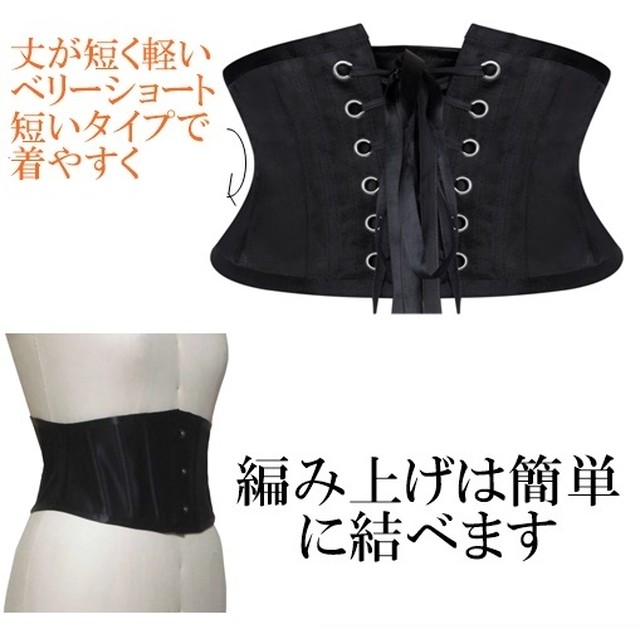 ベリーショートコルセット アンダーバスト ベリーショート丈 編み上げ ブラック スキン 短い スチールボーン バスク 補正下着 伸びない セレクトショップ レトワールボーテ 8月11日12時 8月17日はお休みです