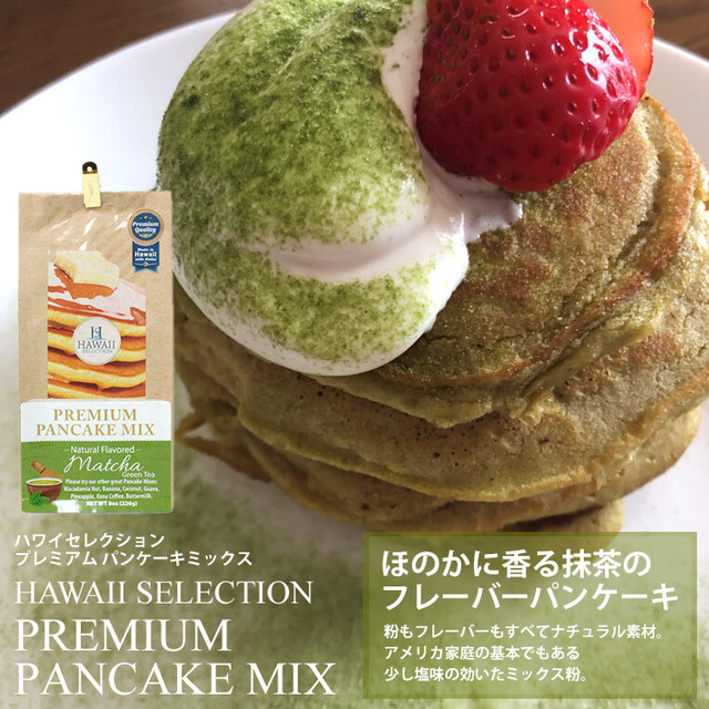 ハワイ パンケーキミックス ハワイセレクション プレミアム パンケーキミックス 抹茶 226g Clara Hawaiian Select Shop