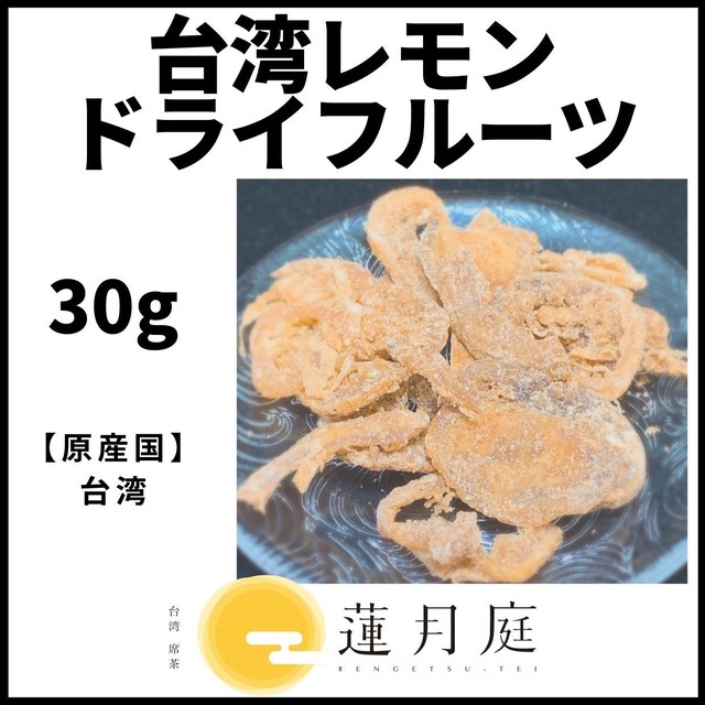 蓮月庭レモンドライフルーツ 30g