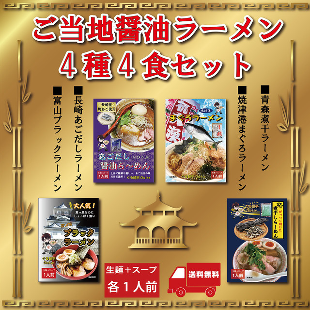 ご当地醤油ラーメン 4種4食 詰合せ 食べ比べ バラエティーセット 送料無料 常温保存 生麺 110gx4 スープ付き