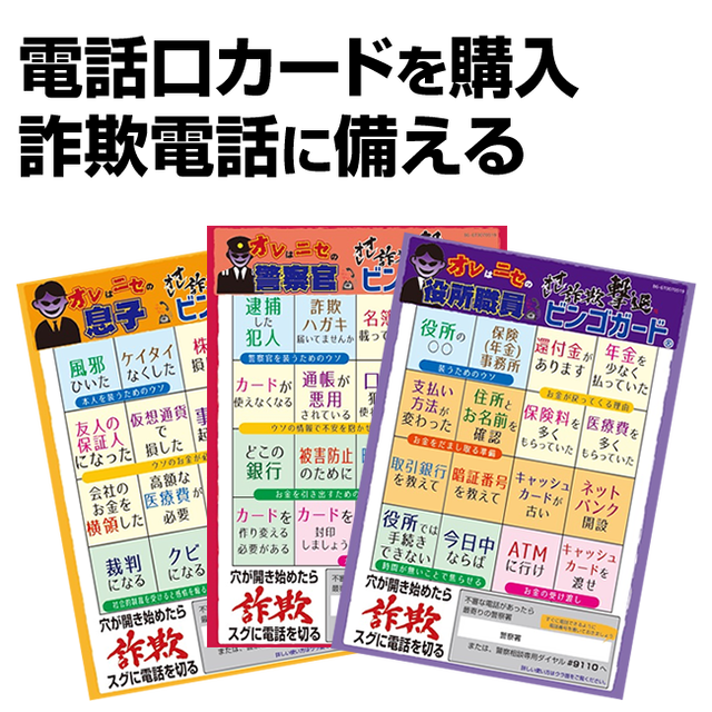 3手口 3セット オレオレ詐欺撃退グッズ 敬老会 敬老の日のプレゼントにも モアイデザイン Bingoguard