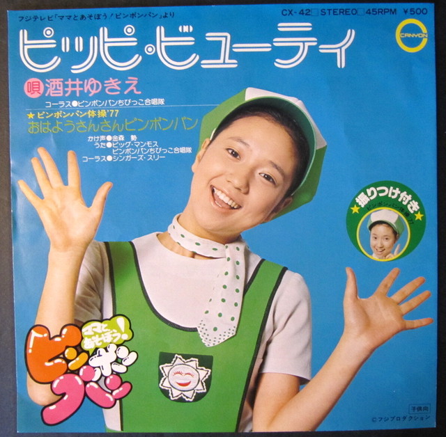 77 Ep ビッグマンモス 酒井ゆきえ おはようさんさんピンポンパン 音盤窟レコード