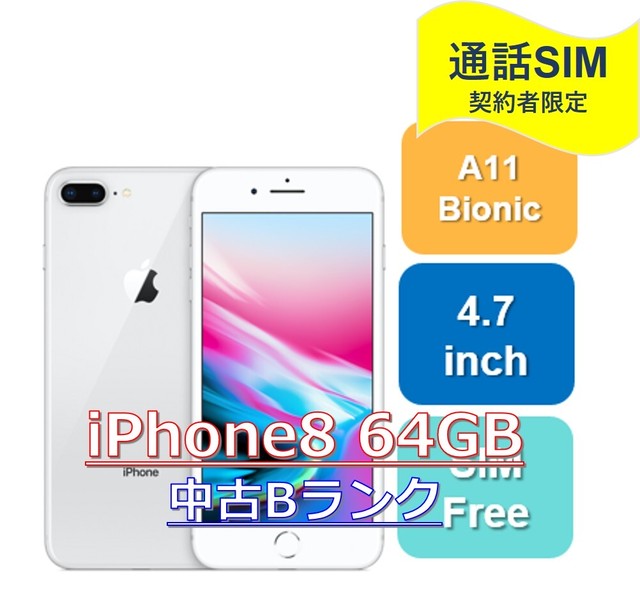 Iphone8 64gb 中古bランク 日本版simフリー H I S Mobile株式会社