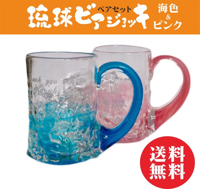 名入れ 琉球 ビアジョッキ ペアセット 海色&ピンク 送料無料