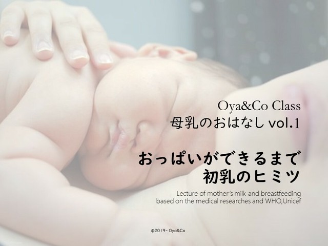授乳講座 母乳のおはなし Vol 1 母乳ができるまで 初乳のヒミツ Class Oya Co