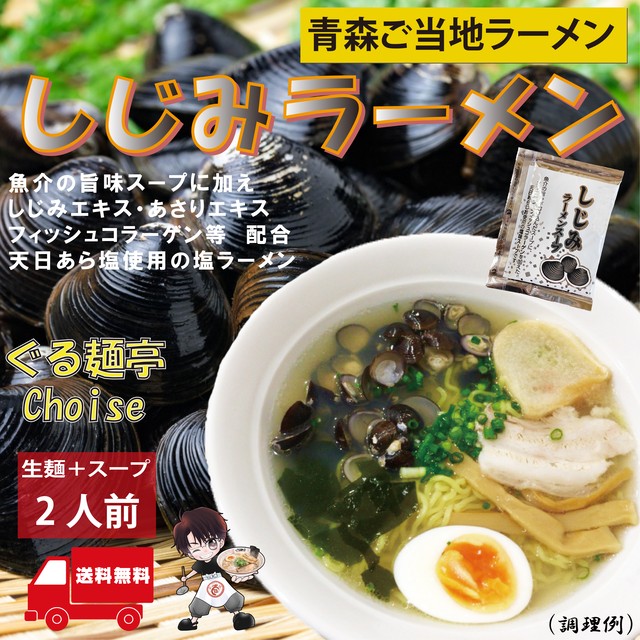 しじみラーメン 青森ご当地ラーメン 【送料無料】 常温保存 生麺 2食(スープ付き) ぐる麺亭choice