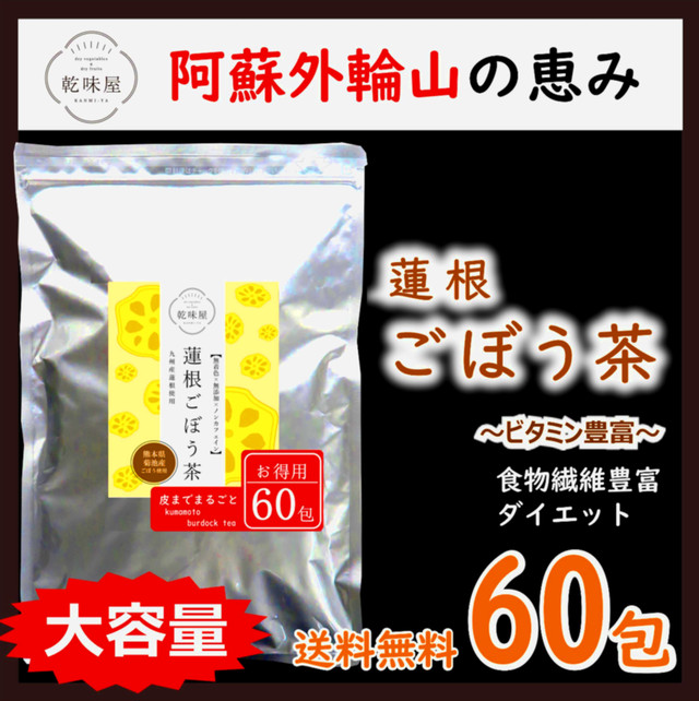 蓮根ごぼう茶 国産 1 2g 60包 熊本県産 無添加 ノンカフェイン 自社焙煎 阿蘇外輪山の恵みダイエットに日々の健康習慣に 乾味屋 無添加 ごぼう茶と野菜出汁専門店 熊本阿蘇外輪山の湧き水で育まれた産地直結 無添加ごぼう