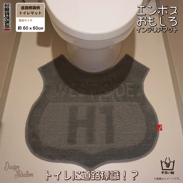 トイレに道路標識 凹凸感でメリハリシンプル ロードサインfトイレマット 東京雑貨倶楽部ダイレクト