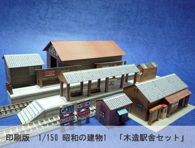 印刷版 ペーパークラフトで作る昭和の建物1 木造駅舎セット ｎゲージ サイズ 鉄道模型 ジオラマ用ビル 建物 ペーパーストラクチャー
