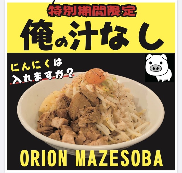 ORION JIRO MAZESOBA 2食セット