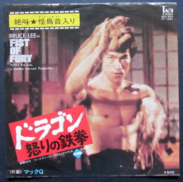 70 S Ep ブルース リー ドラゴン怒りの鉄拳 2 音盤窟レコード