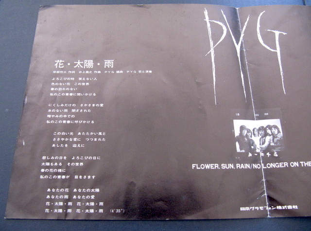 71 Ep Pyg 花 太陽 雨 音盤窟レコード