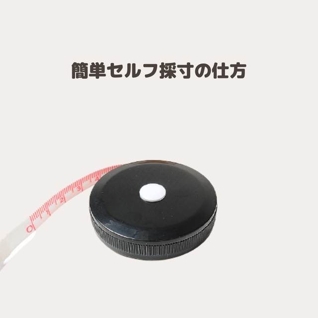 簡単セルフ採寸の仕方
